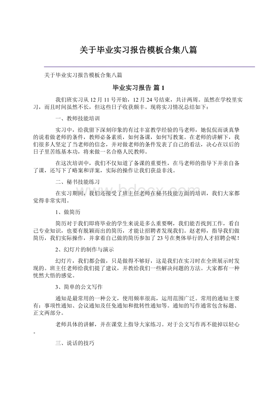 关于毕业实习报告模板合集八篇Word文档格式.docx