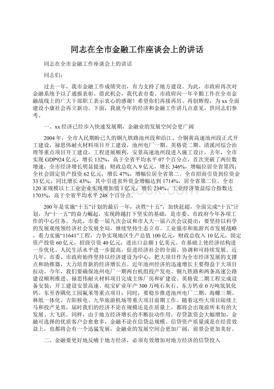 同志在全市金融工作座谈会上的讲话.docx