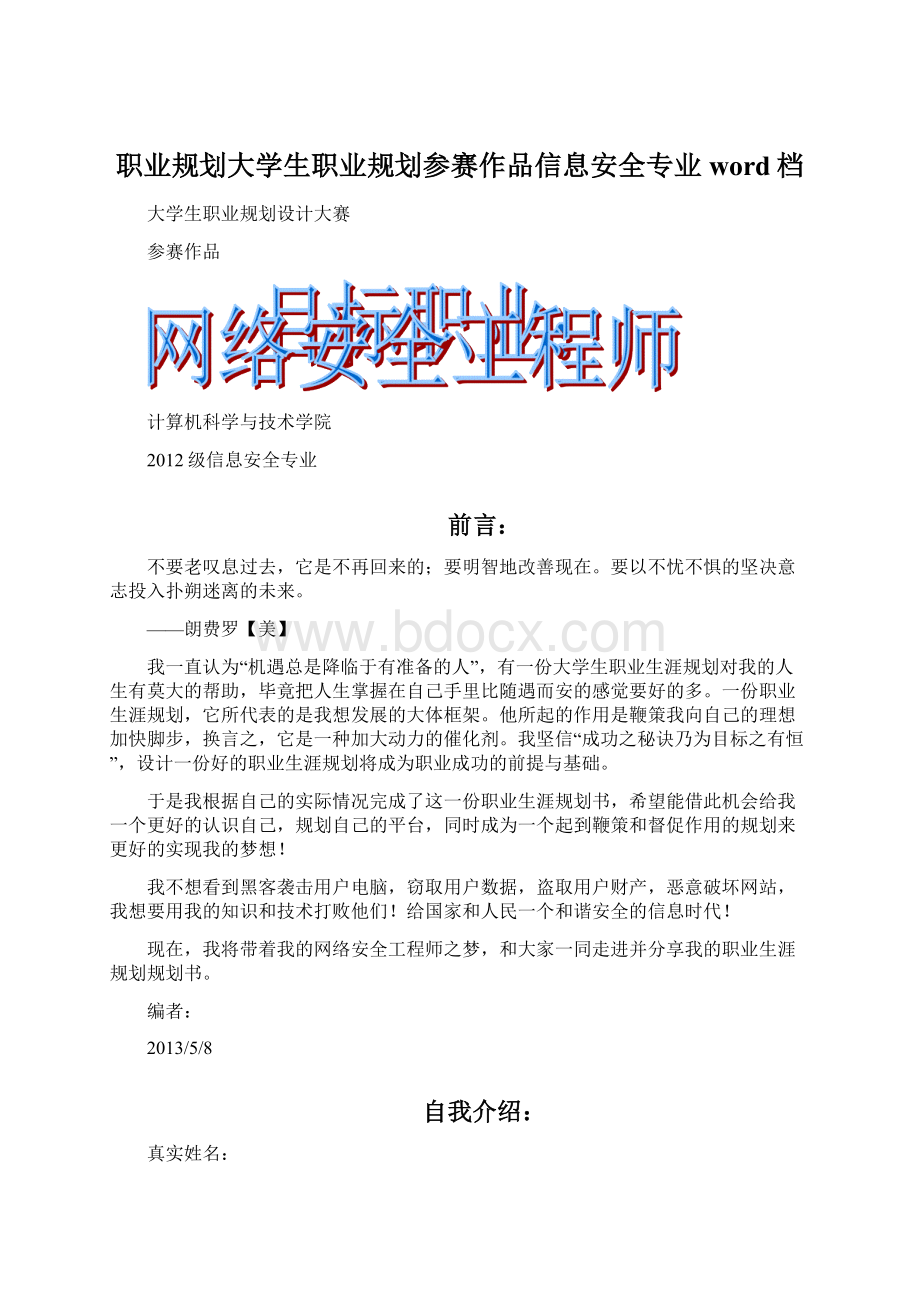 职业规划大学生职业规划参赛作品信息安全专业word档.docx