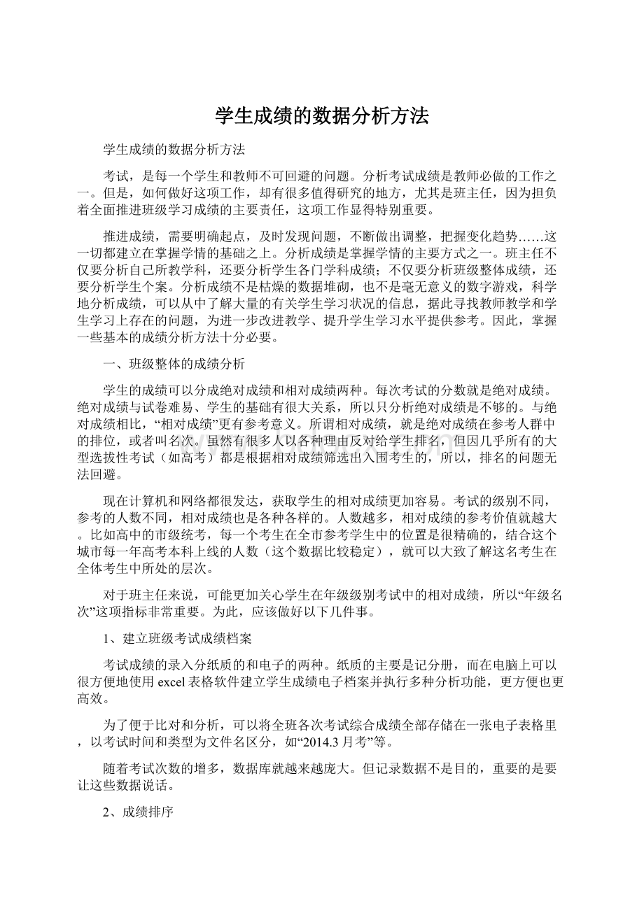 学生成绩的数据分析方法文档格式.docx_第1页