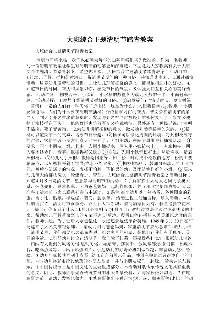 大班综合主题清明节踏青教案.docx_第1页