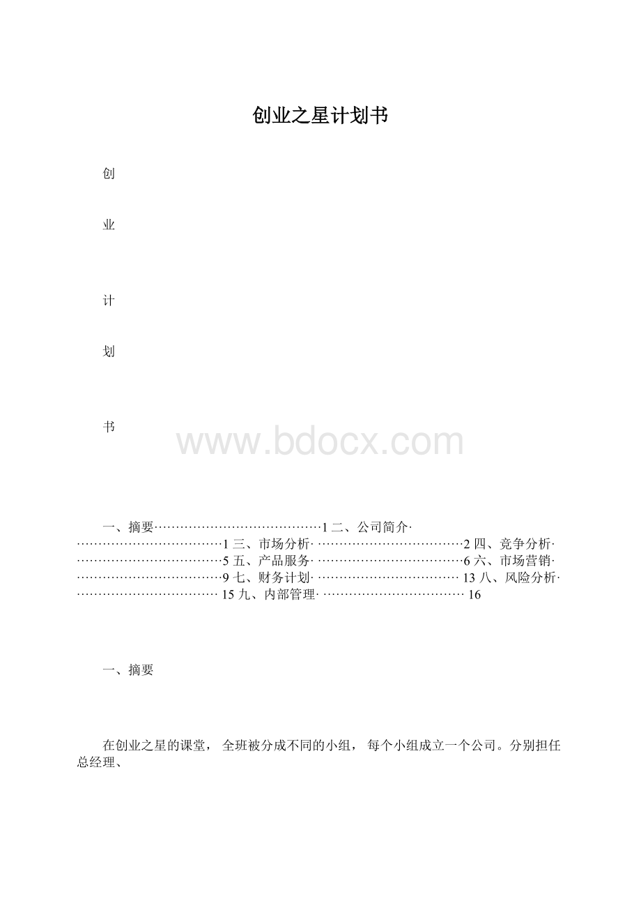 创业之星计划书.docx_第1页