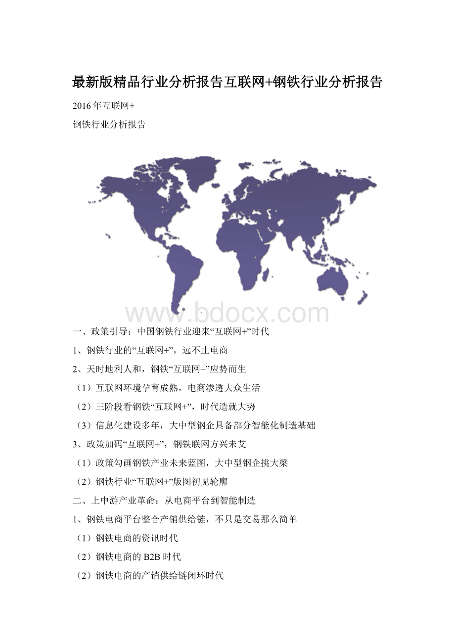 最新版精品行业分析报告互联网+钢铁行业分析报告文档格式.docx