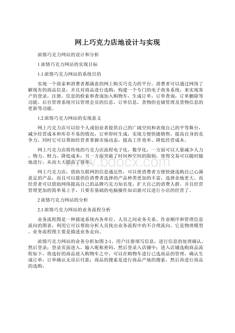 网上巧克力店地设计与实现Word文档下载推荐.docx_第1页