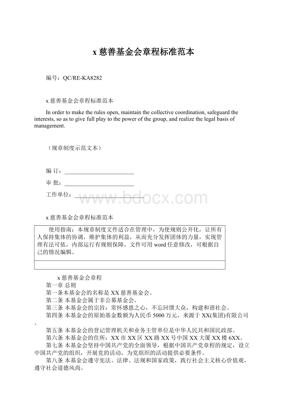 x慈善基金会章程标准范本文档格式.docx_第1页