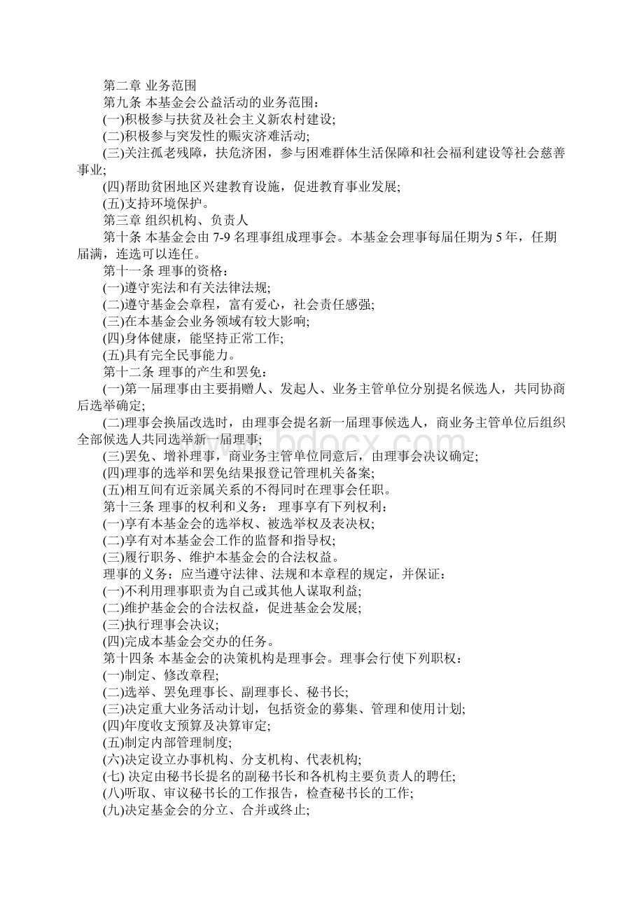 x慈善基金会章程标准范本文档格式.docx_第2页