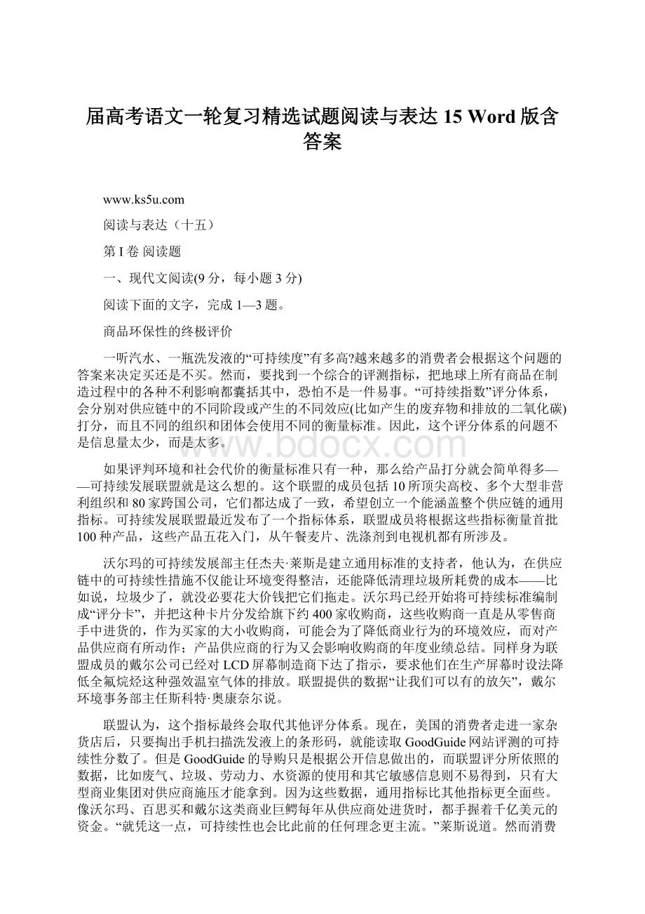 届高考语文一轮复习精选试题阅读与表达15 Word版含答案.docx_第1页