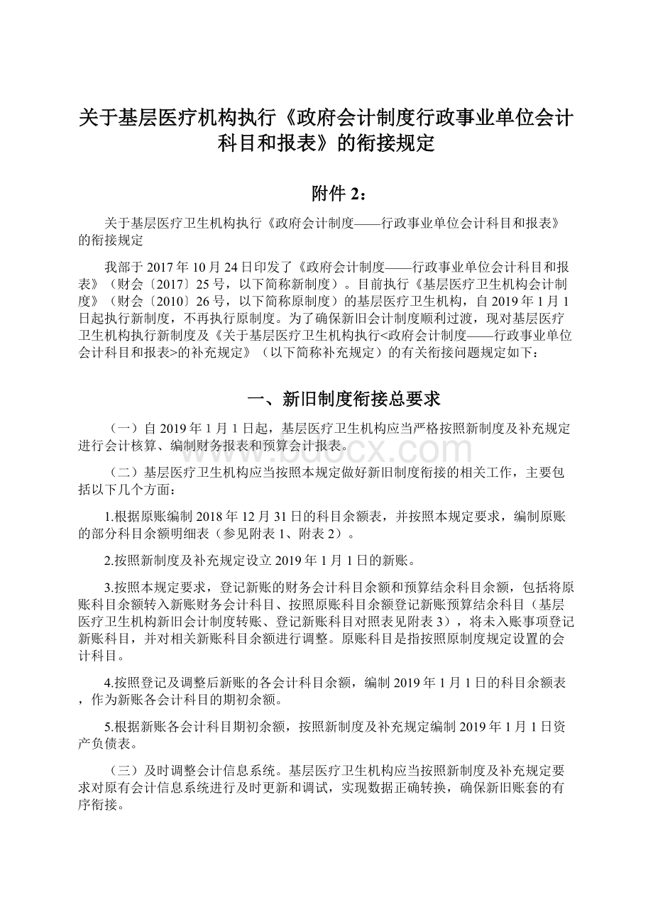 关于基层医疗机构执行《政府会计制度行政事业单位会计科目和报表》的衔接规定.docx