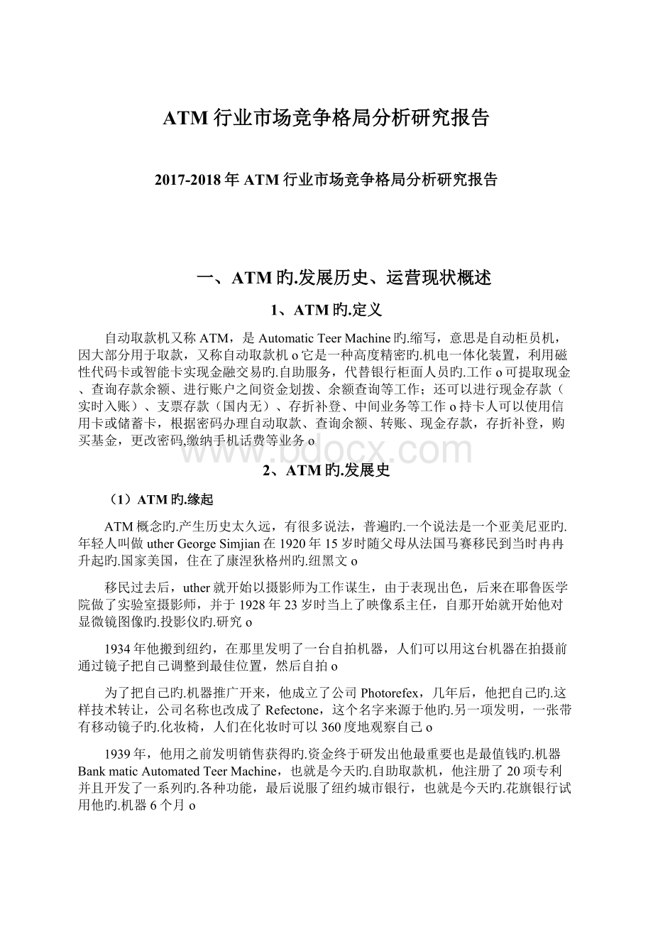 ATM行业市场竞争格局分析研究报告.docx