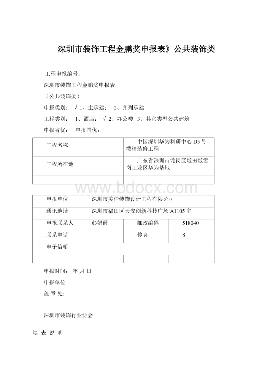 深圳市装饰工程金鹏奖申报表》公共装饰类.docx