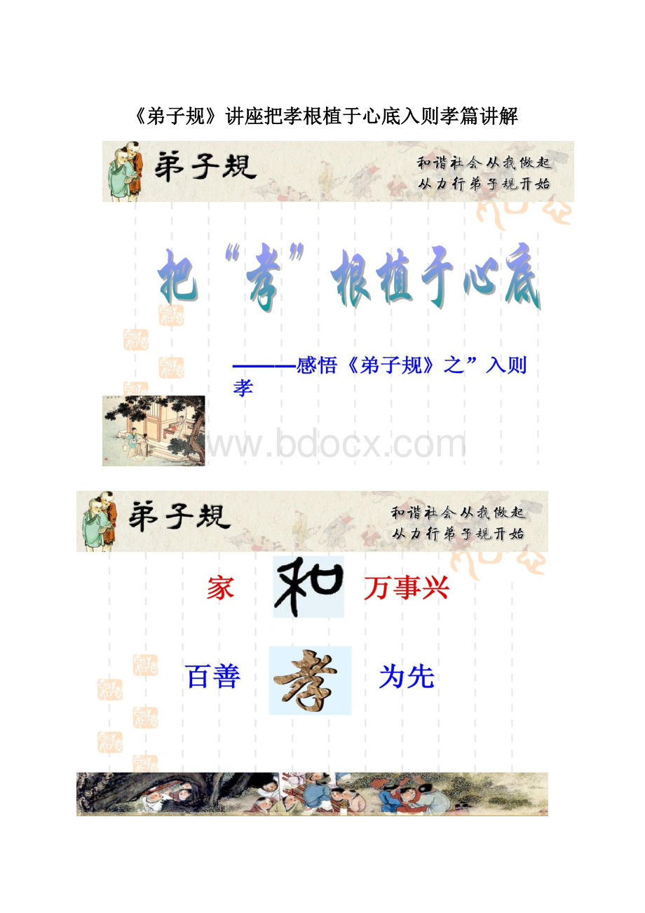 《弟子规》讲座把孝根植于心底入则孝篇讲解.docx_第1页