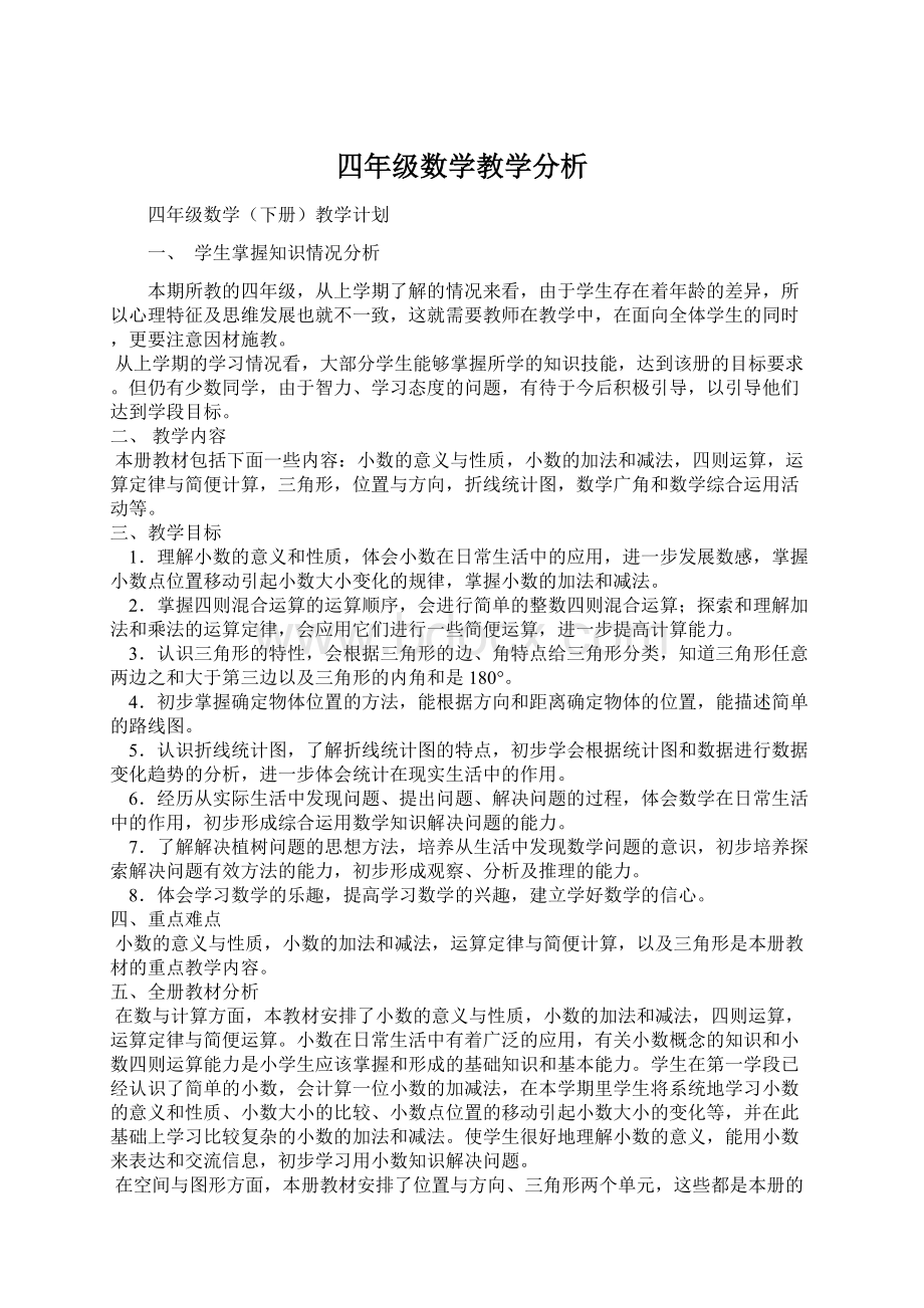 四年级数学教学分析Word文档下载推荐.docx