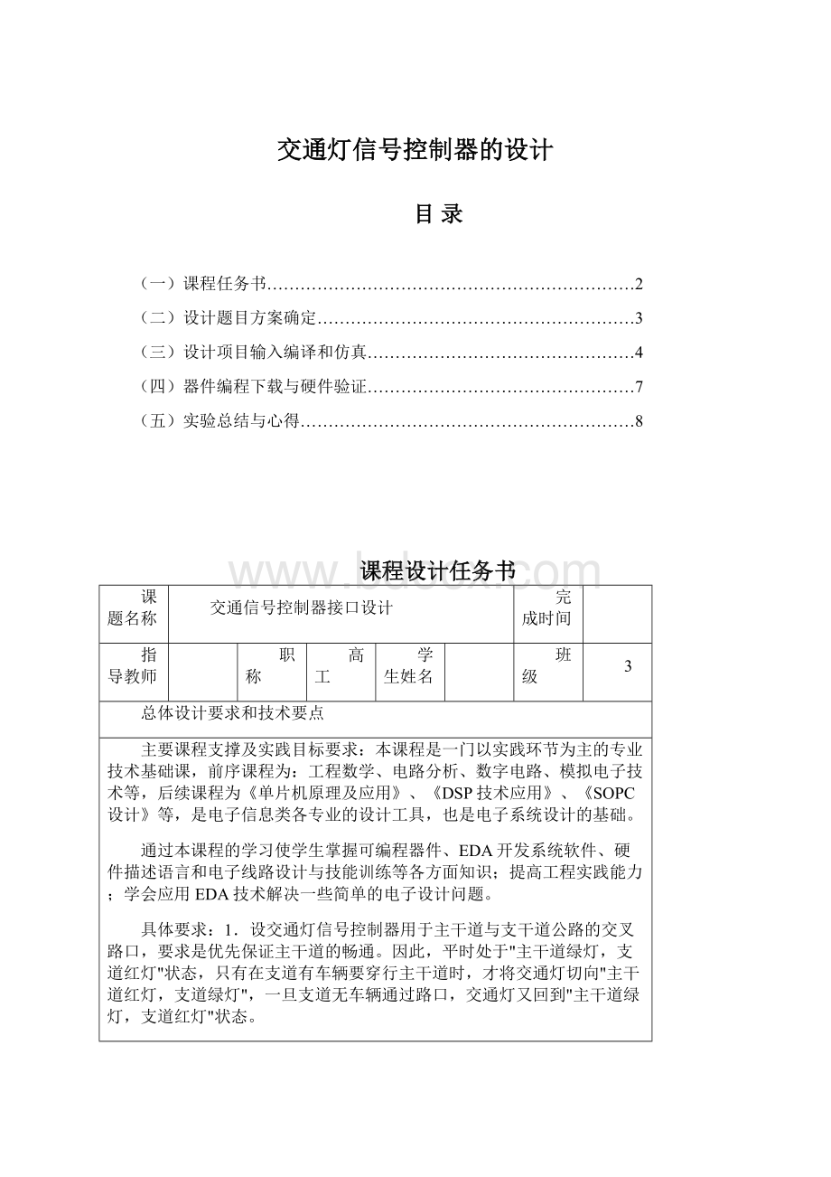 交通灯信号控制器的设计Word下载.docx