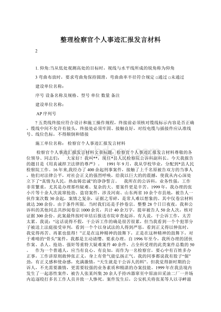 整理检察官个人事迹汇报发言材料.docx