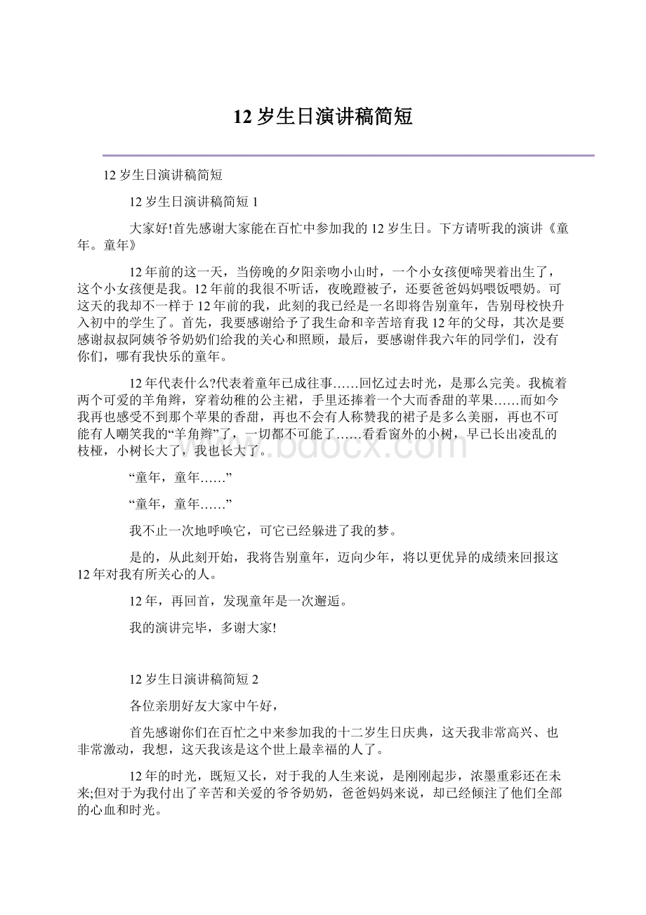 12岁生日演讲稿简短Word文档下载推荐.docx_第1页