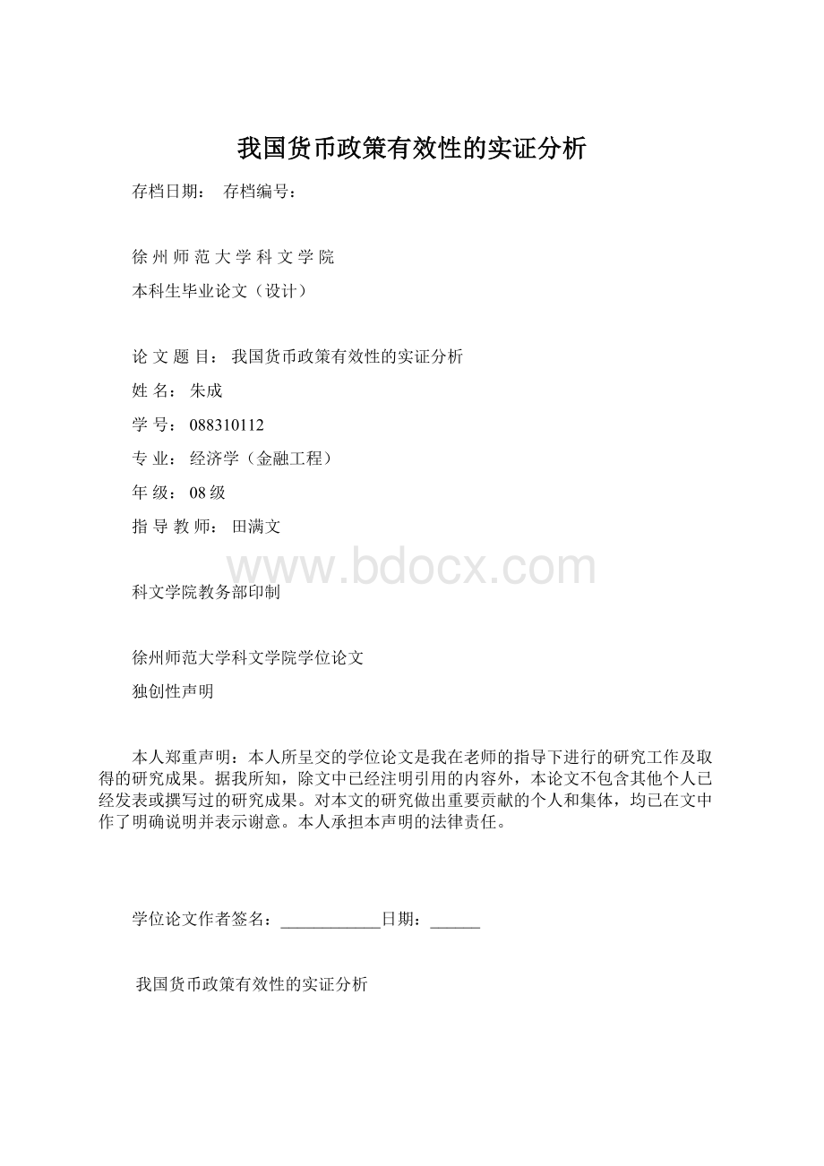 我国货币政策有效性的实证分析.docx_第1页