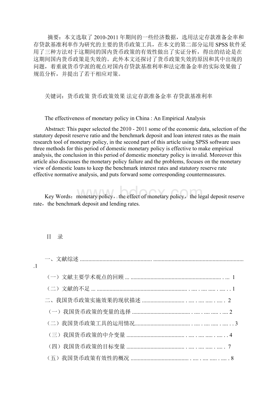 我国货币政策有效性的实证分析.docx_第2页