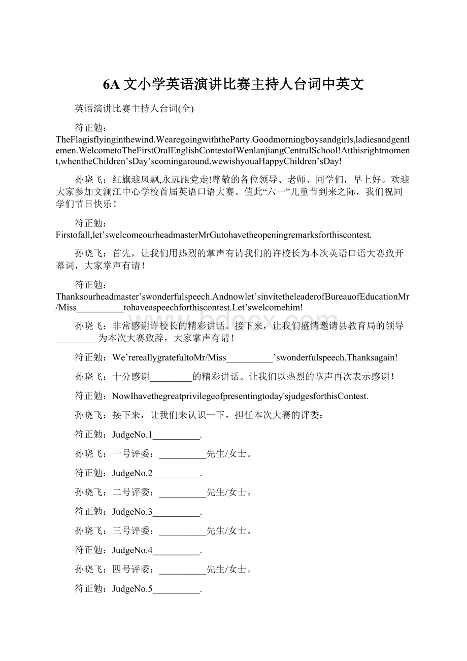 6A文小学英语演讲比赛主持人台词中英文Word格式.docx