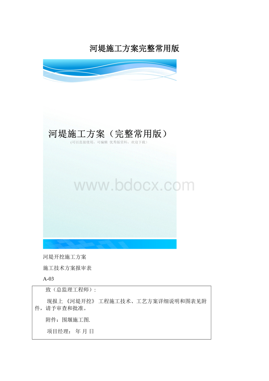 河堤施工方案完整常用版Word文档下载推荐.docx_第1页