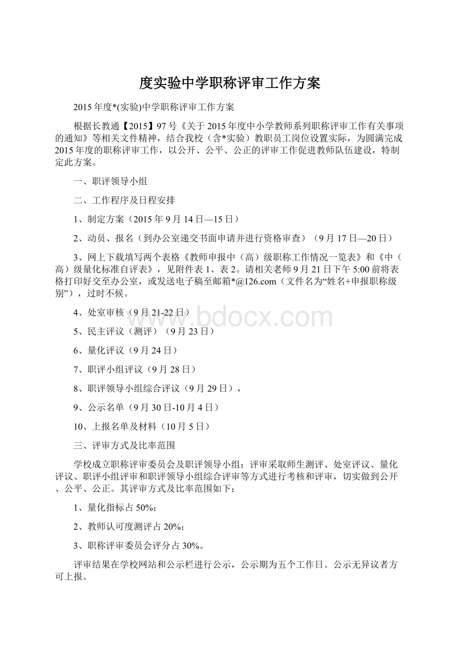 度实验中学职称评审工作方案.docx_第1页