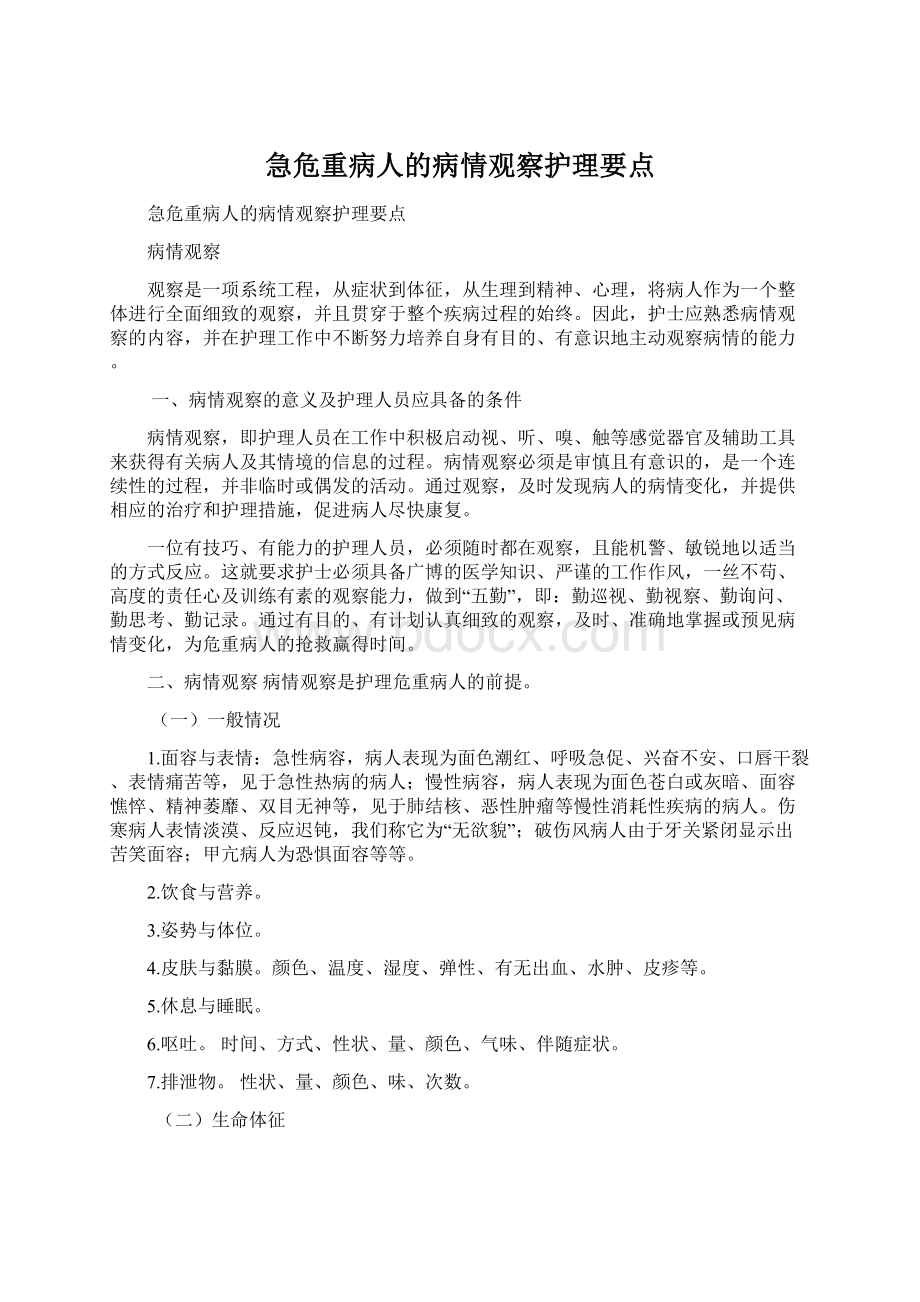 急危重病人的病情观察护理要点.docx