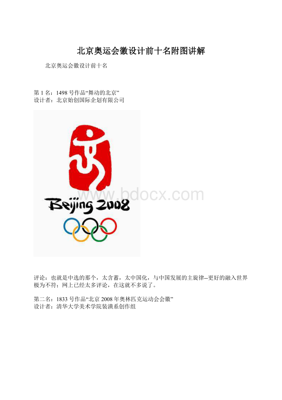 北京奥运会徽设计前十名附图讲解.docx_第1页