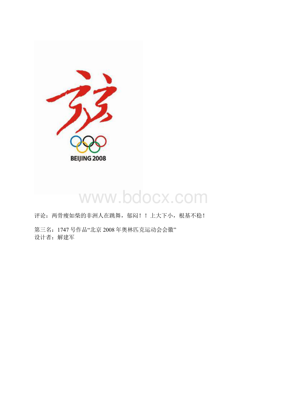 北京奥运会徽设计前十名附图讲解.docx_第2页