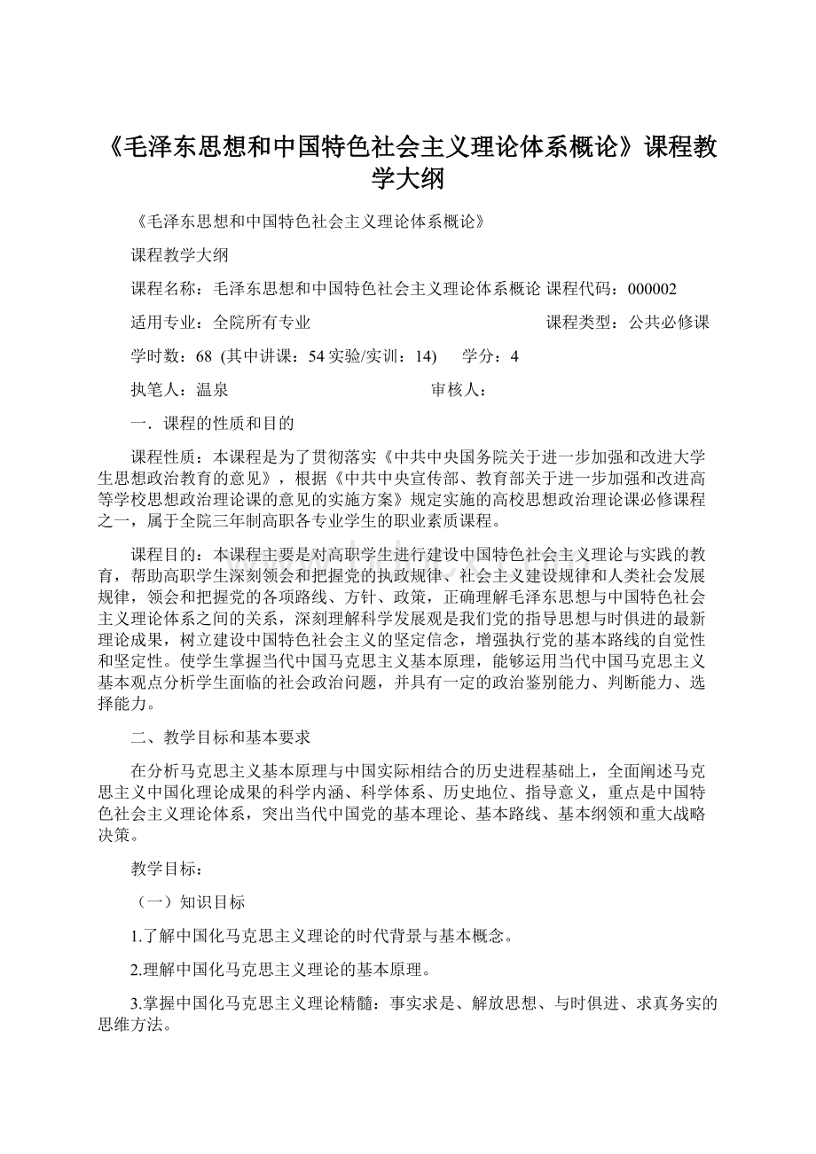 《毛泽东思想和中国特色社会主义理论体系概论》课程教学大纲.docx