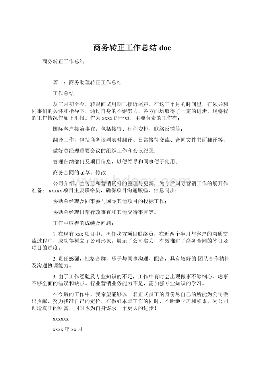 商务转正工作总结docWord文档下载推荐.docx_第1页