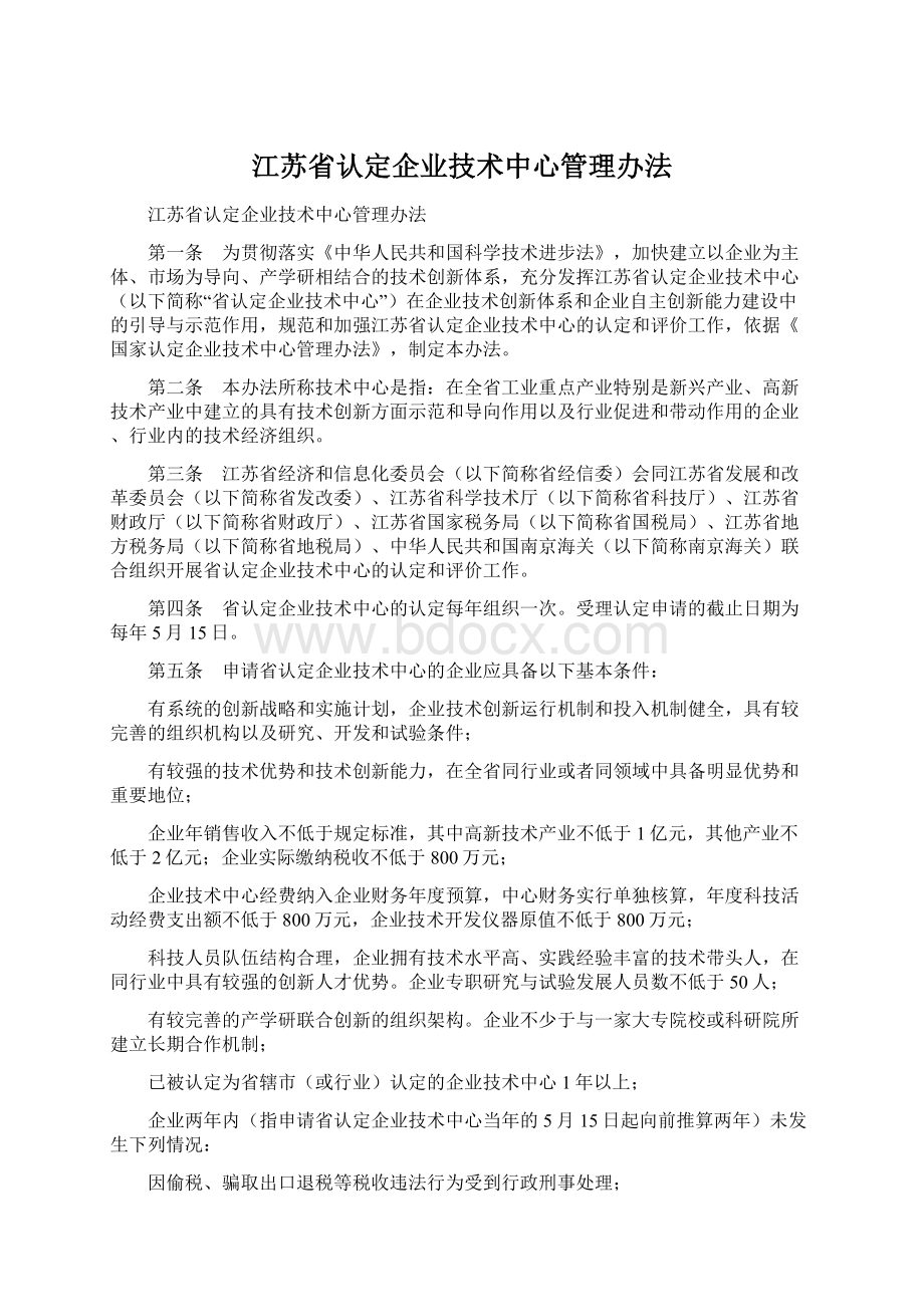 江苏省认定企业技术中心管理办法Word文档下载推荐.docx