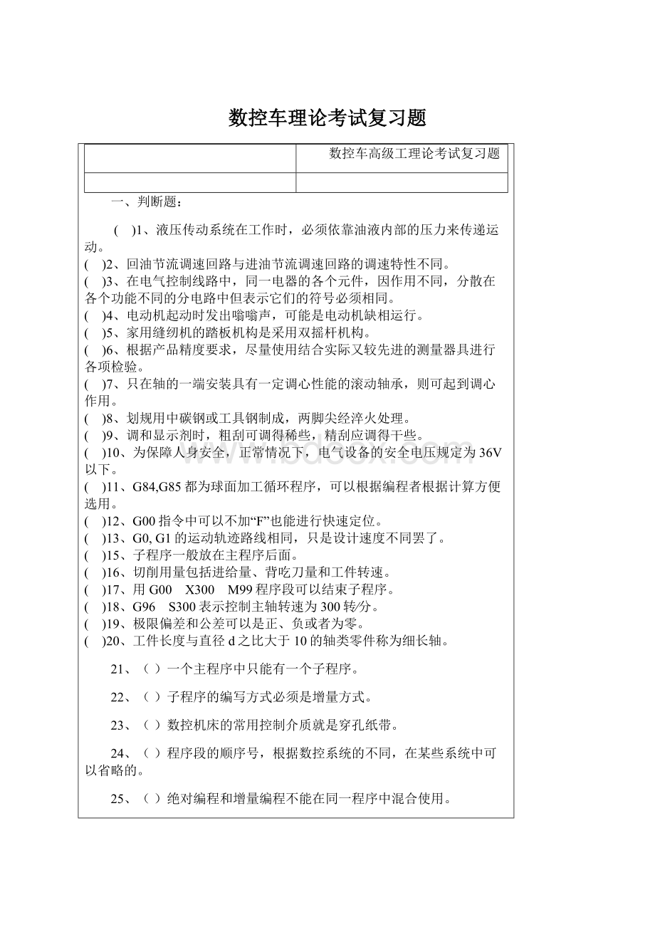 数控车理论考试复习题Word下载.docx