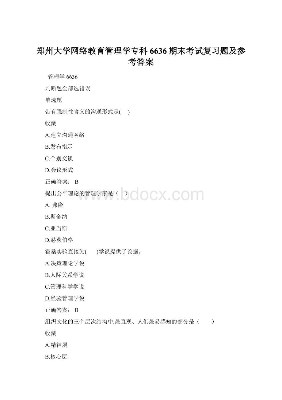 郑州大学网络教育管理学专科6636期末考试复习题及参考答案Word格式.docx