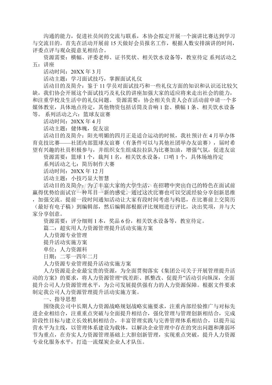 hr活动策划方案工作范文.docx_第2页