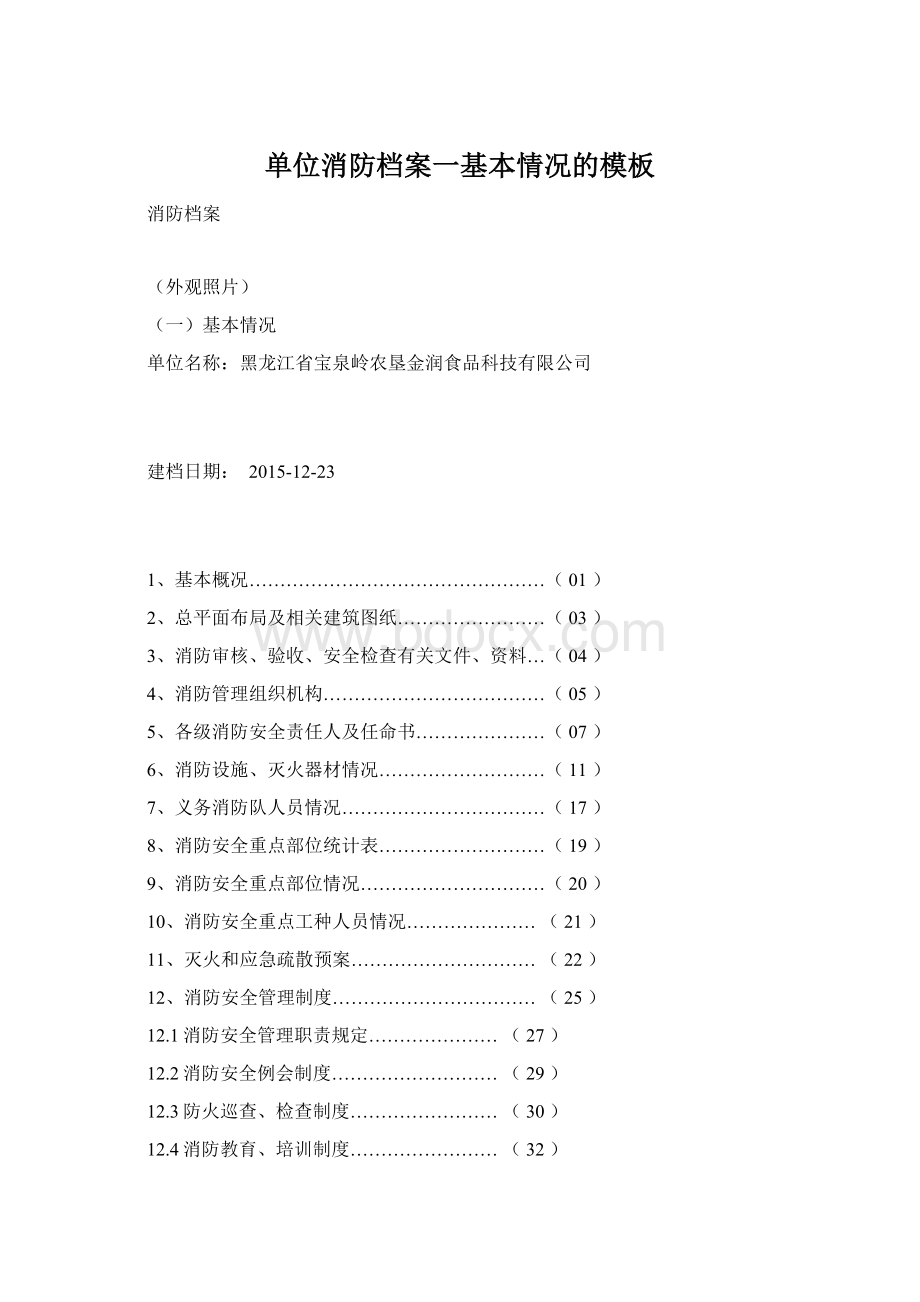 单位消防档案一基本情况的模板.docx_第1页