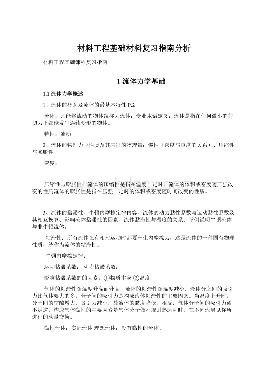 材料工程基础材料复习指南分析.docx