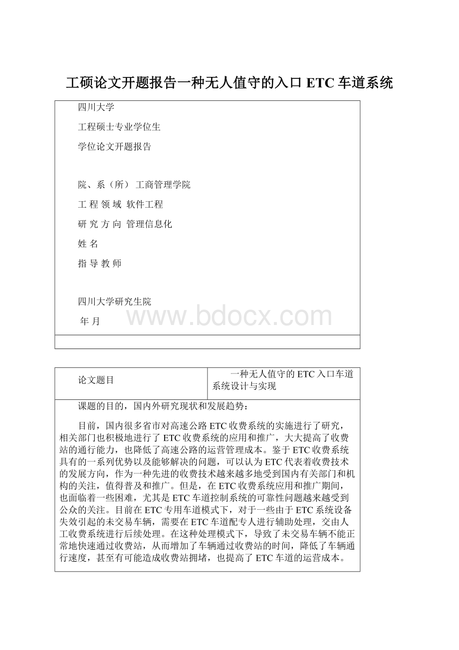 工硕论文开题报告一种无人值守的入口ETC车道系统.docx_第1页