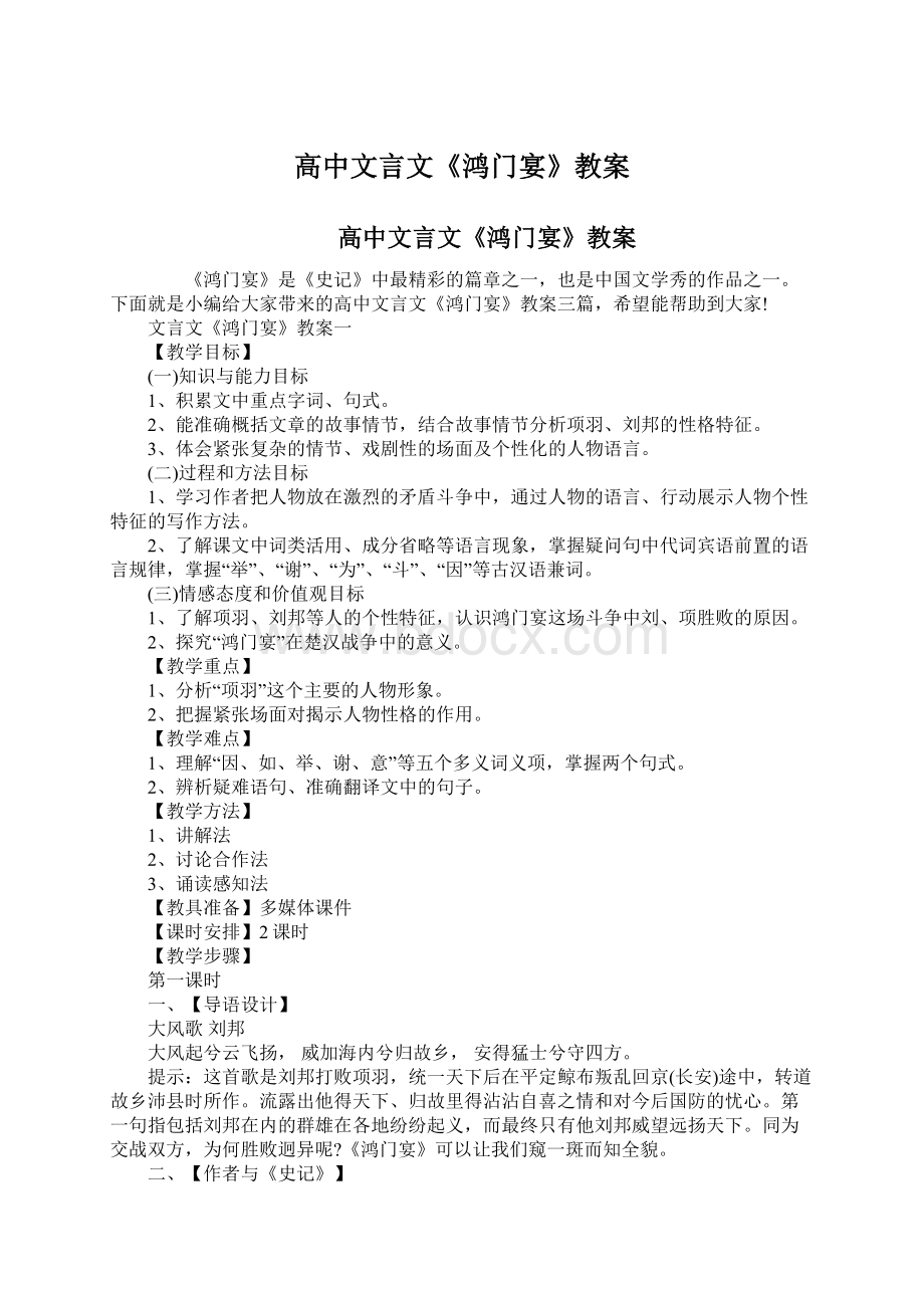 高中文言文《鸿门宴》教案.docx_第1页