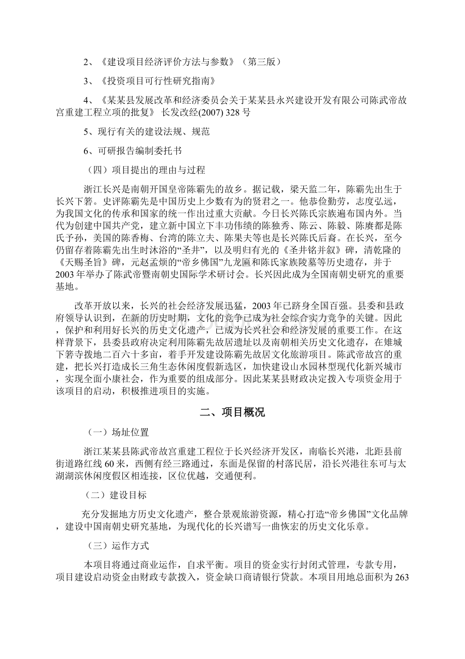 XX县陈武帝故宫重建工程项目建设可行性研究报告Word格式文档下载.docx_第2页