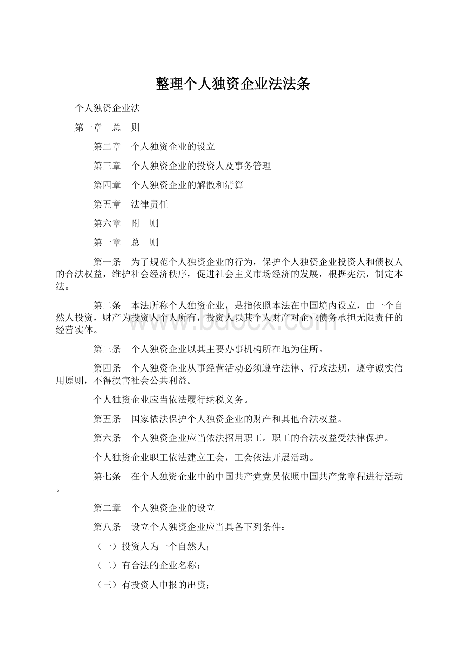 整理个人独资企业法法条Word文档下载推荐.docx