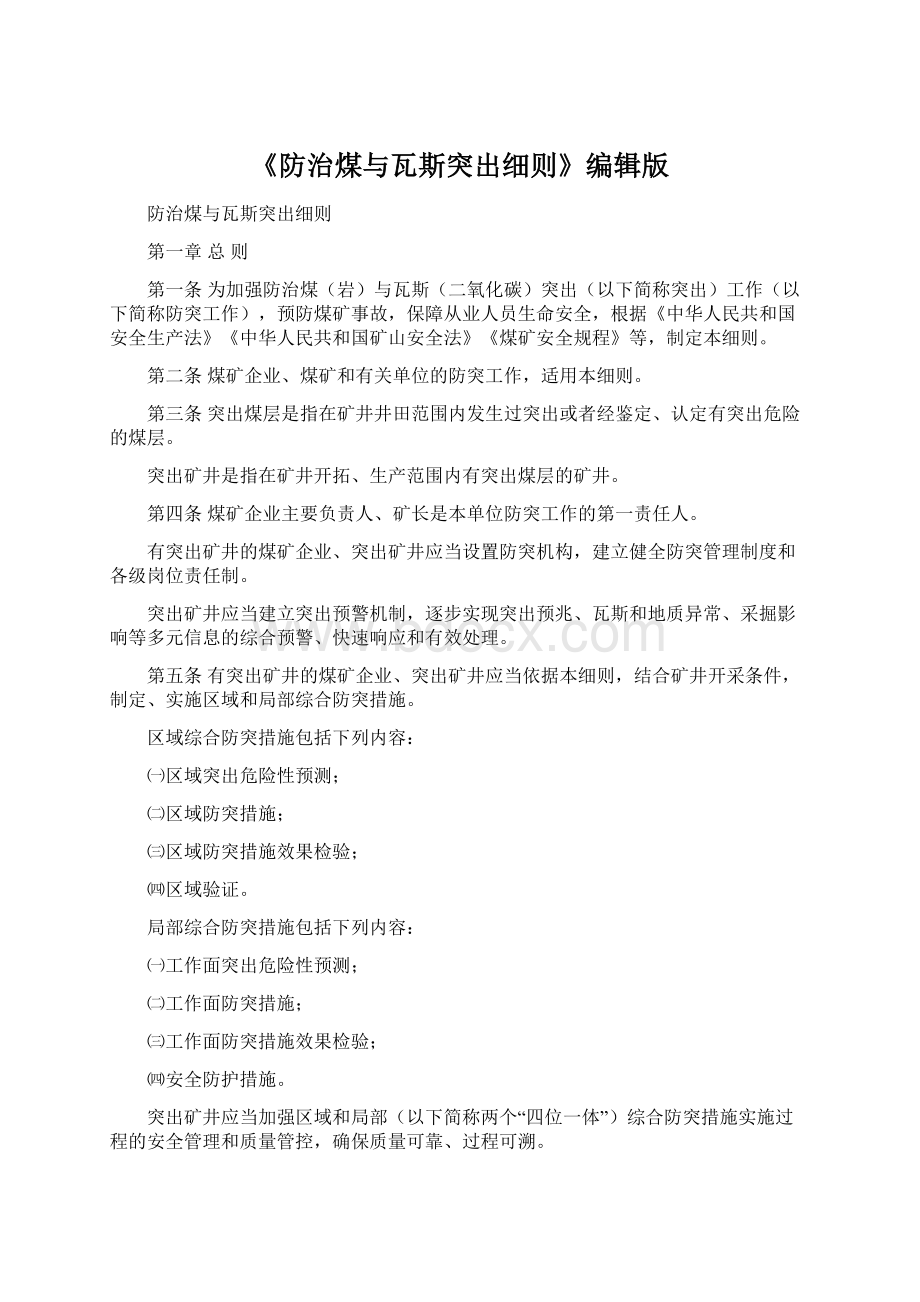 《防治煤与瓦斯突出细则》编辑版Word格式.docx