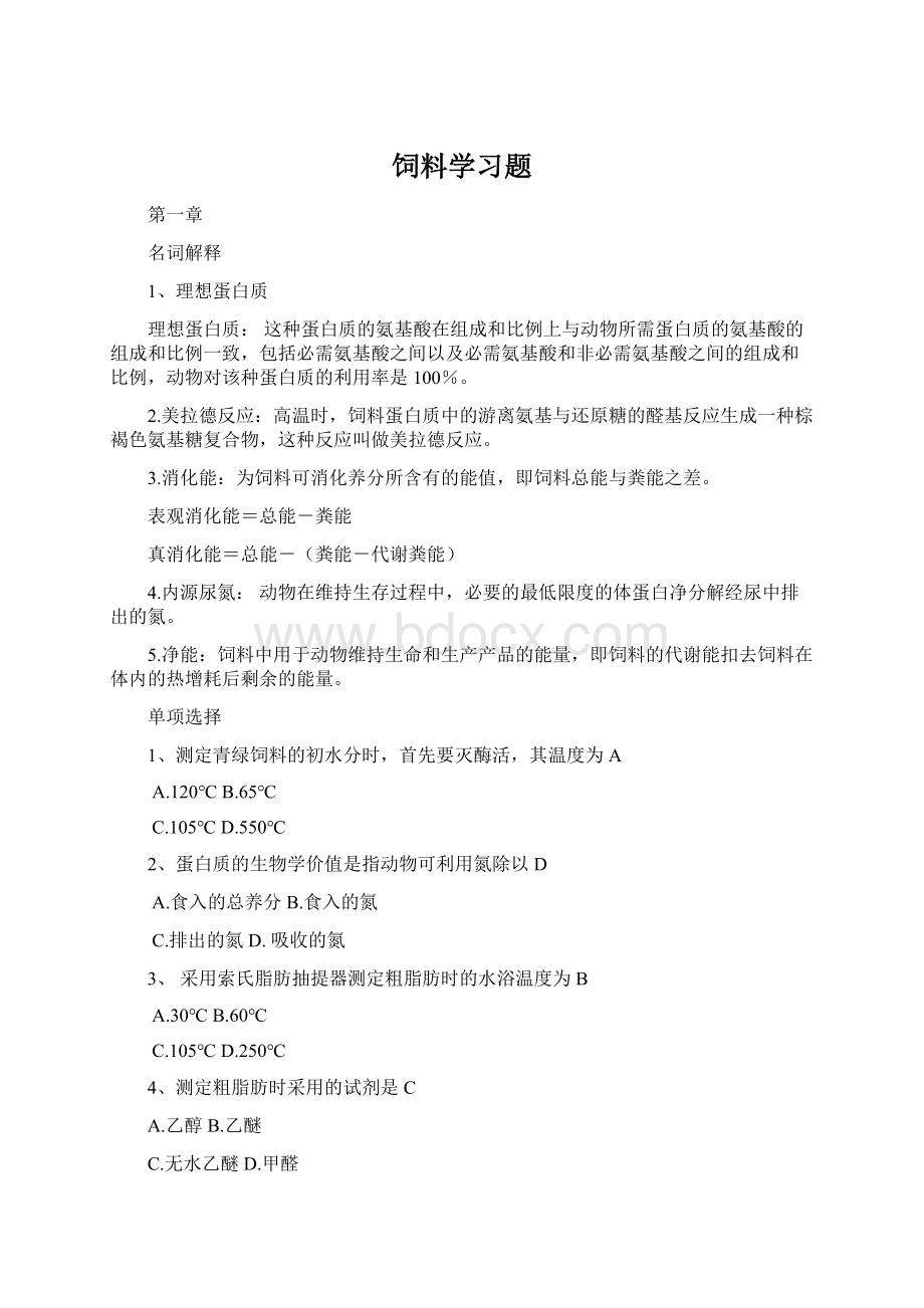 饲料学习题.docx