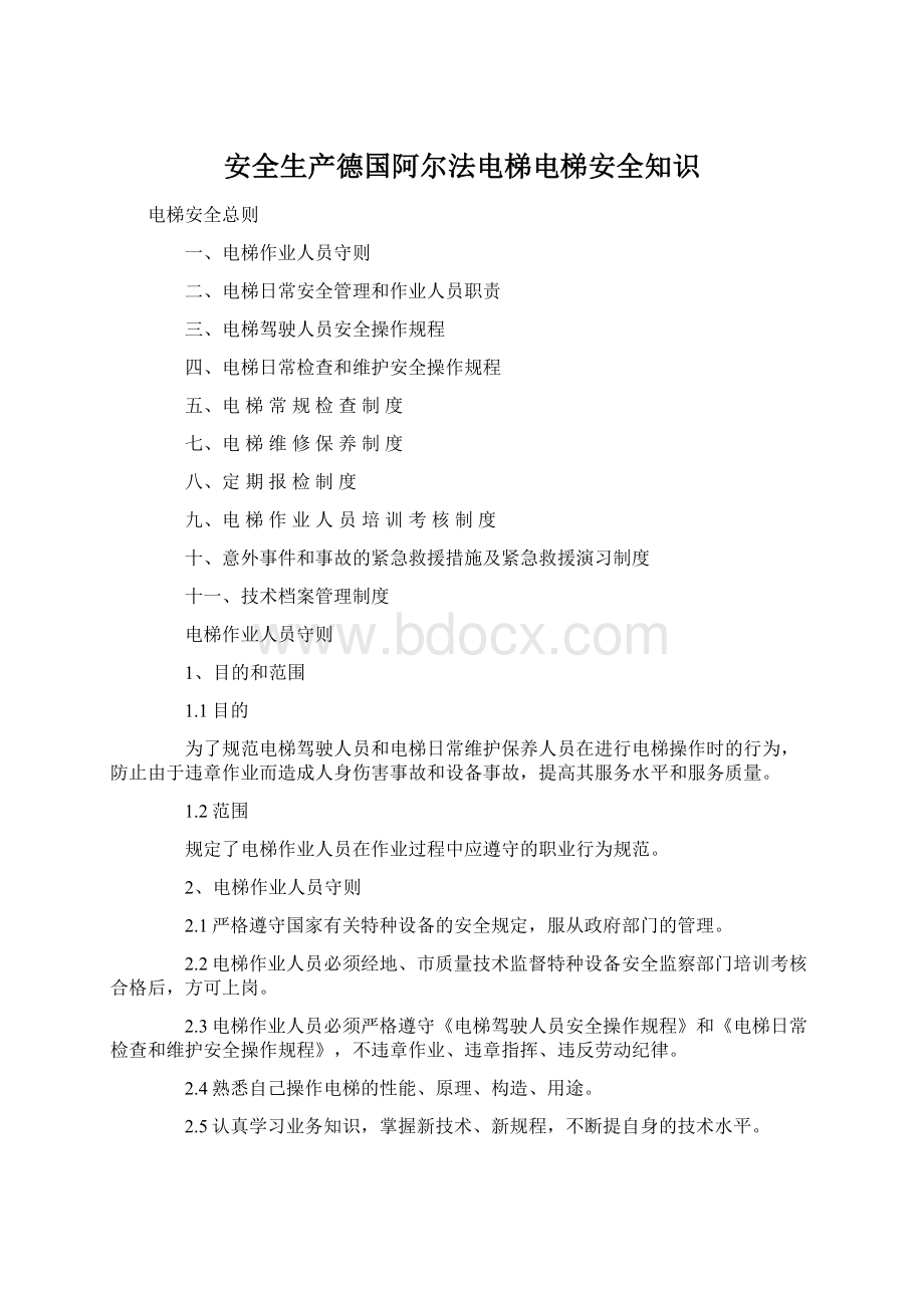 安全生产德国阿尔法电梯电梯安全知识Word文档格式.docx_第1页