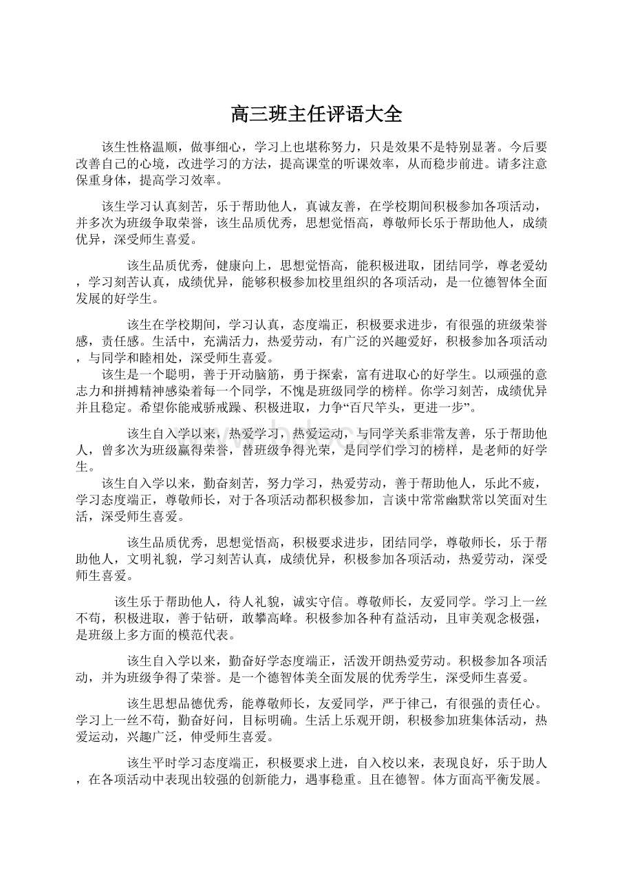 高三班主任评语大全Word格式.docx_第1页