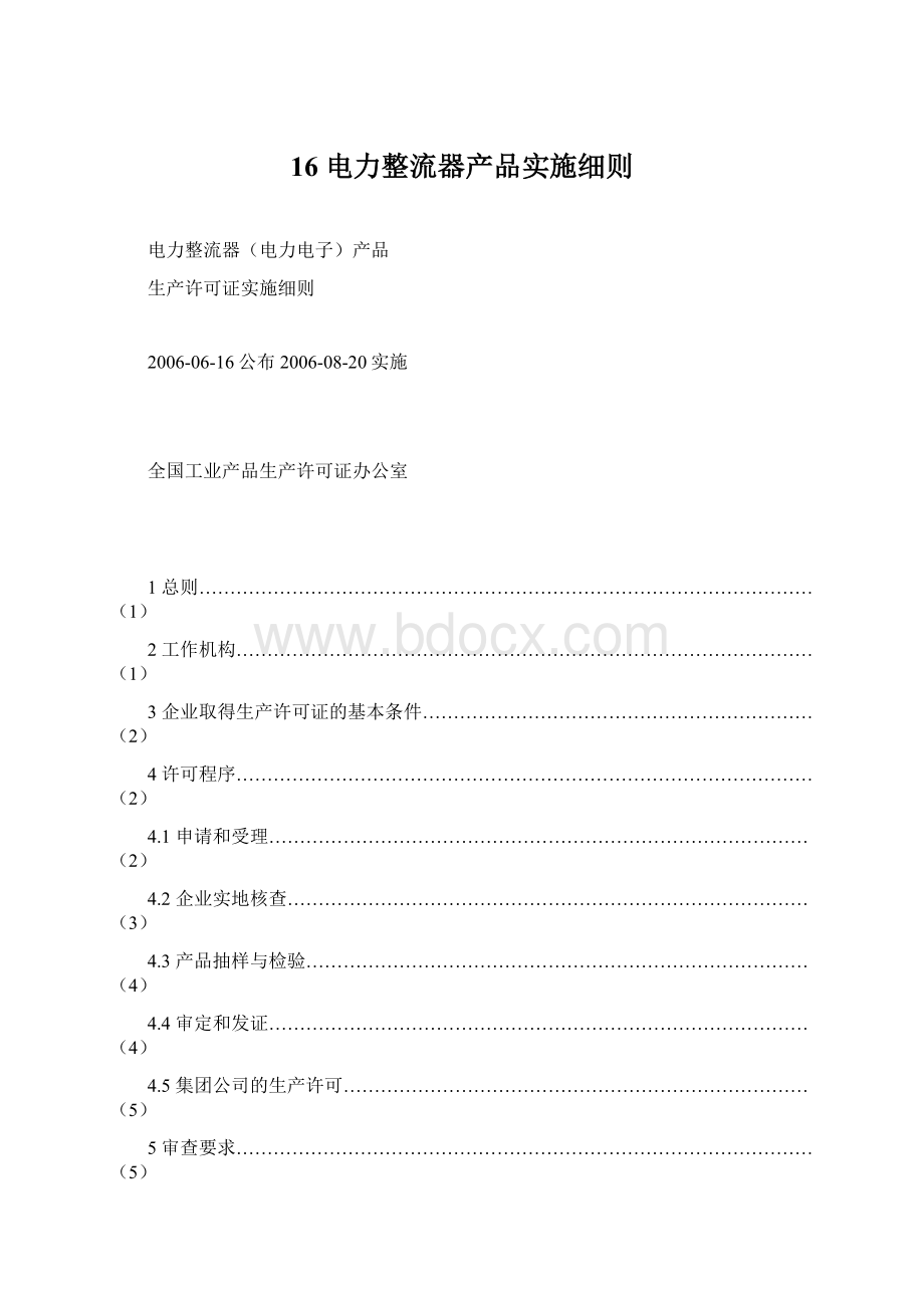 16 电力整流器产品实施细则.docx