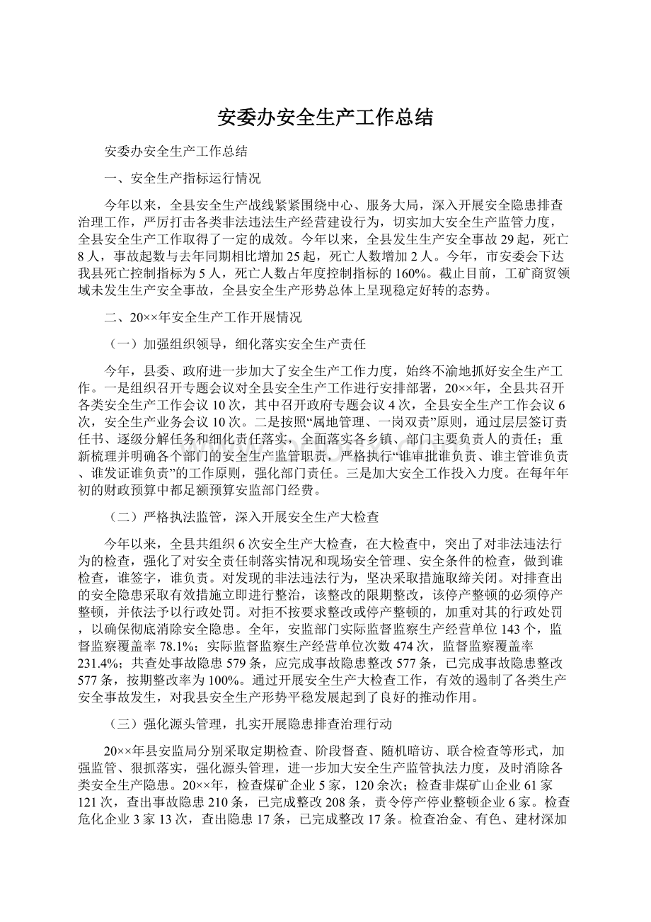 安委办安全生产工作总结Word格式文档下载.docx_第1页