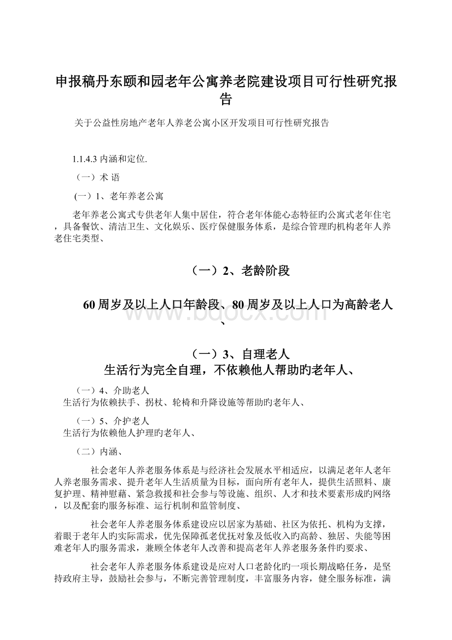 申报稿丹东颐和园老年公寓养老院建设项目可行性研究报告Word文件下载.docx