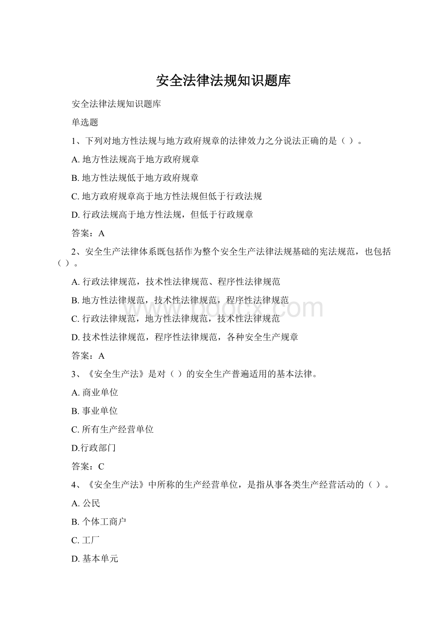 安全法律法规知识题库Word格式.docx