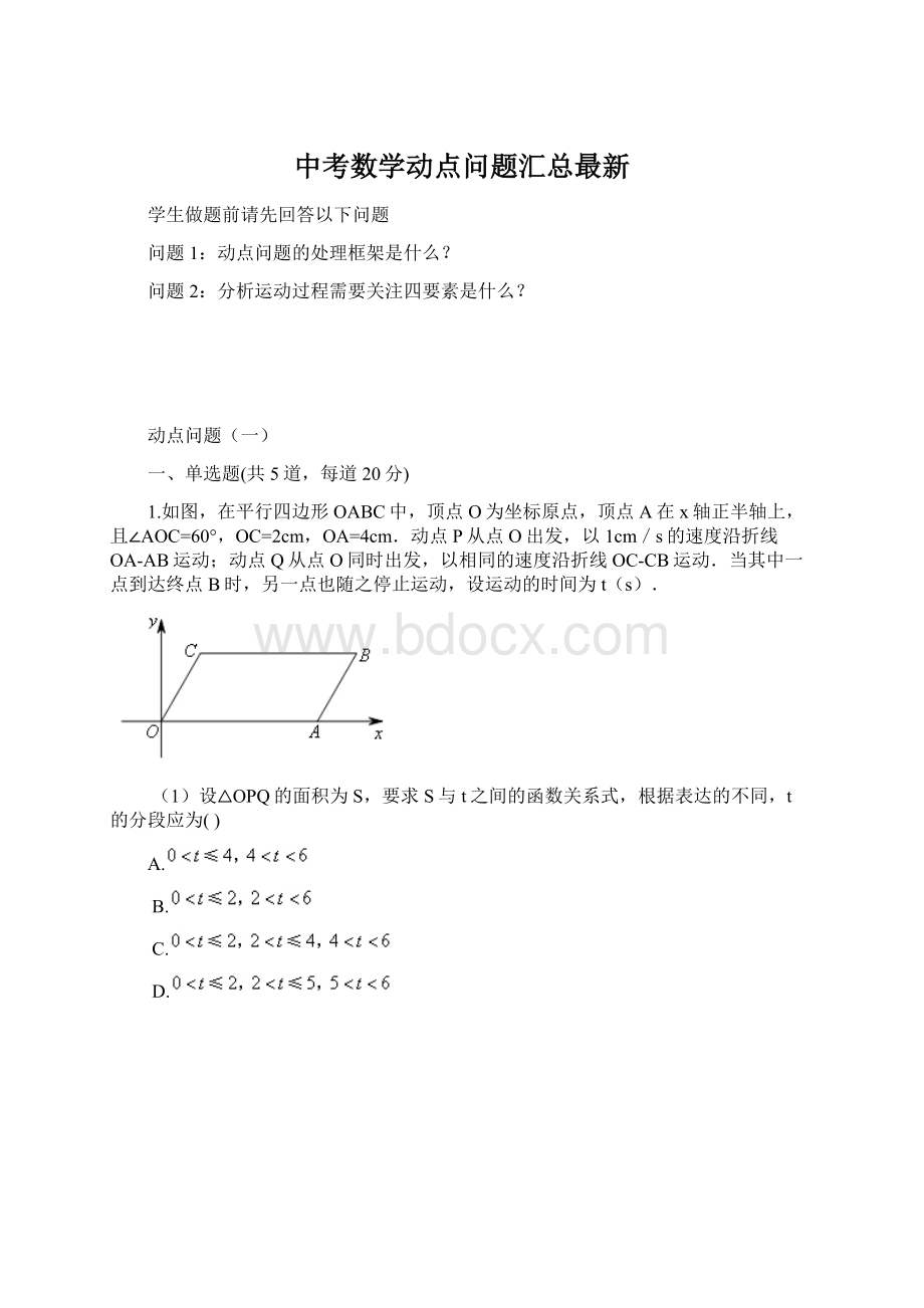 中考数学动点问题汇总最新文档格式.docx