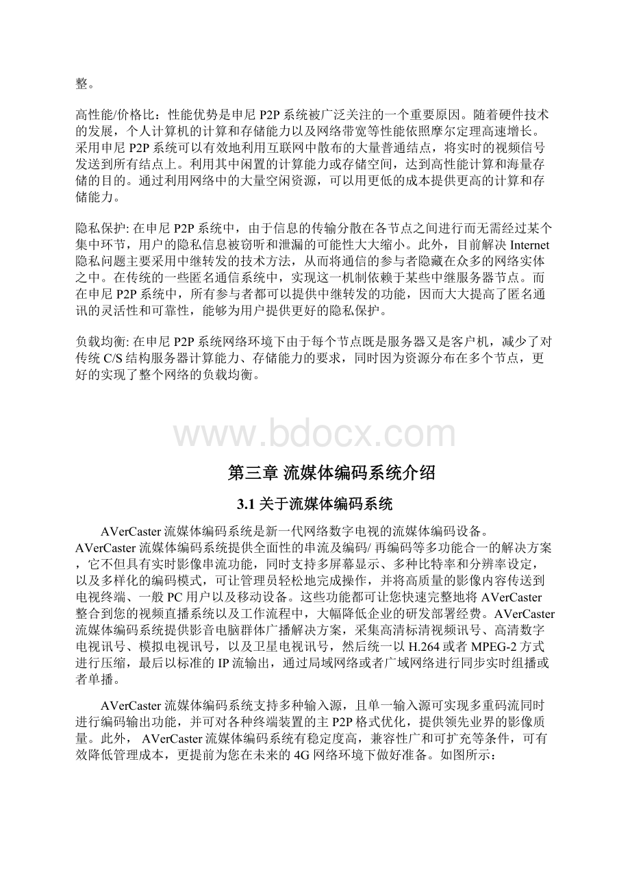 P2P直播系统设计与实现执行项目解决方案Word文档格式.docx_第3页