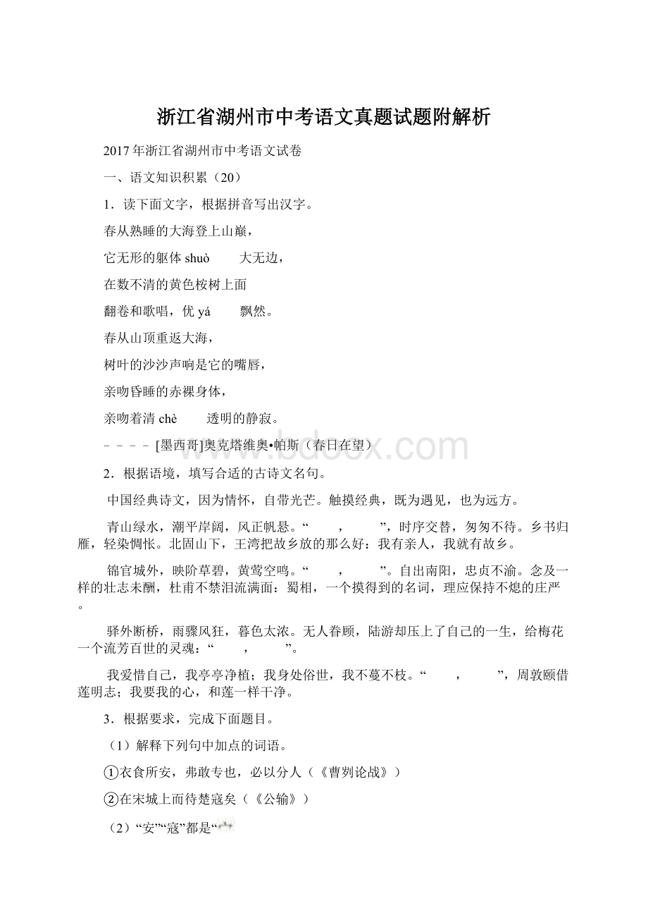 浙江省湖州市中考语文真题试题附解析Word格式文档下载.docx_第1页